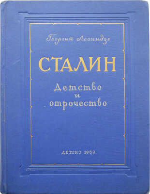 Леонидзе Г.Н. Сталин. Эпопея / Пер. с грузин. Н. Тихонова. Кн. 1. Детство и отрочество. М.; Л.: Детгиз, 1952.